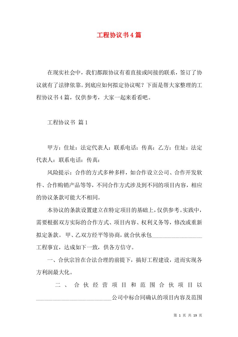 工程协议书4篇