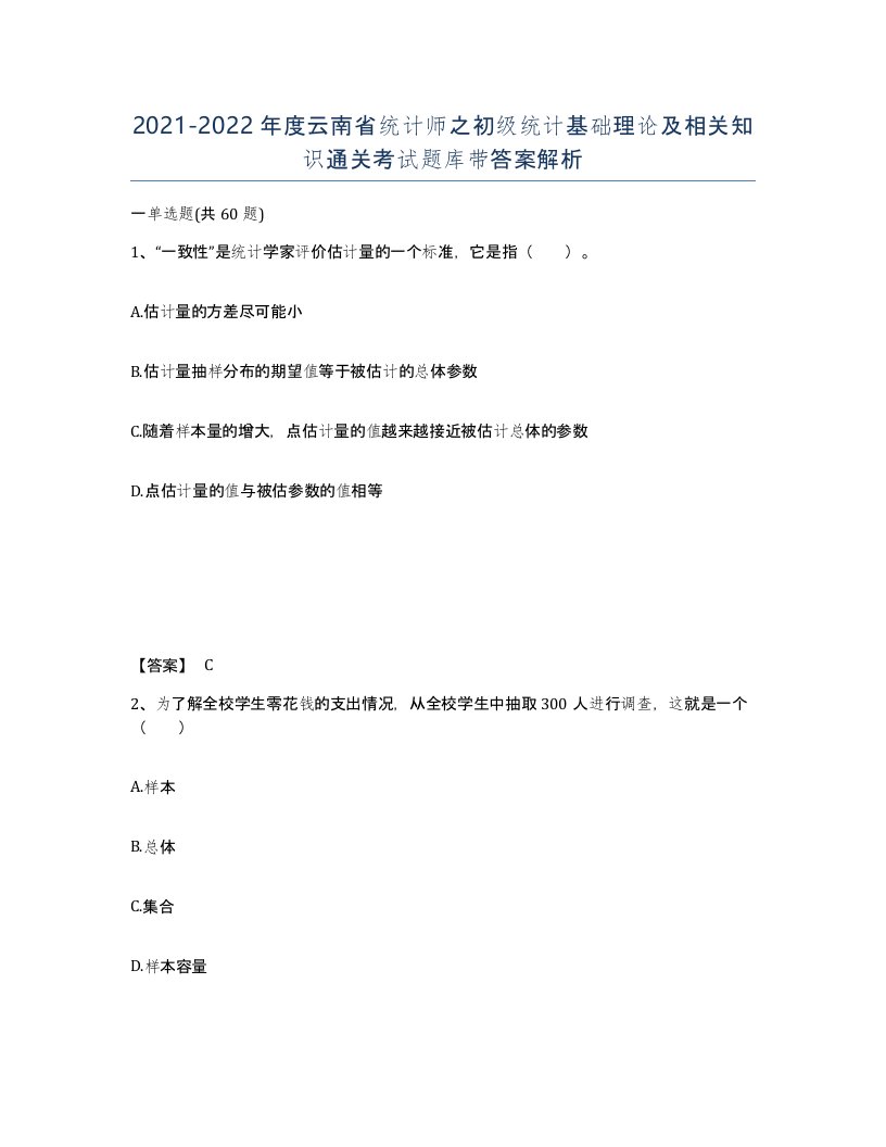 2021-2022年度云南省统计师之初级统计基础理论及相关知识通关考试题库带答案解析