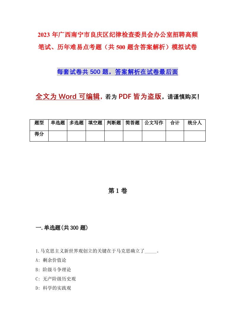 2023年广西南宁市良庆区纪律检查委员会办公室招聘高频笔试历年难易点考题共500题含答案解析模拟试卷