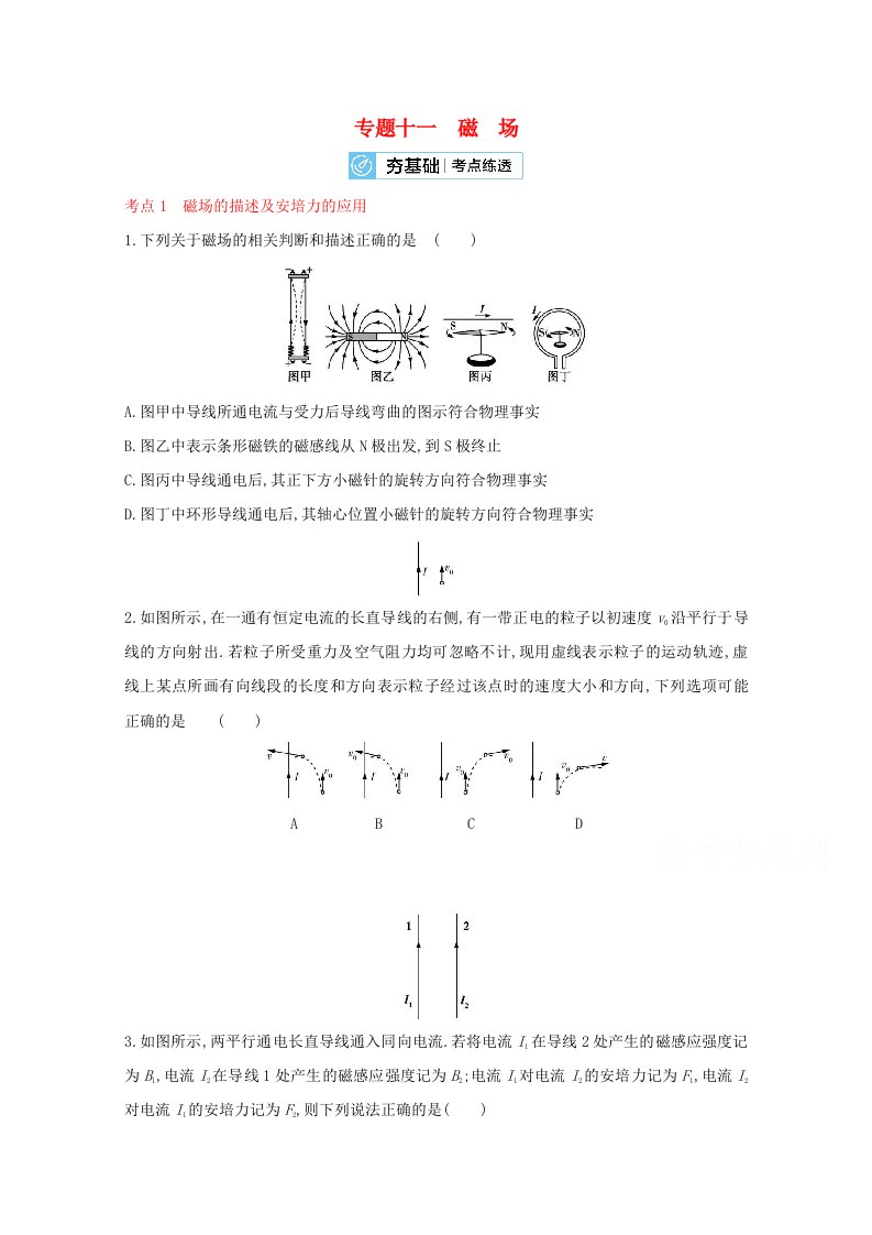 2022届高考物理一轮复习专题11磁场含解析新人教版