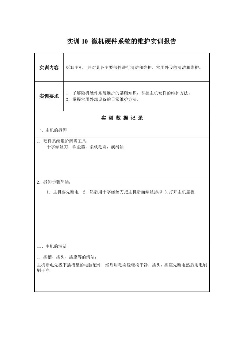 实训10微机硬件系统的维护实训报告