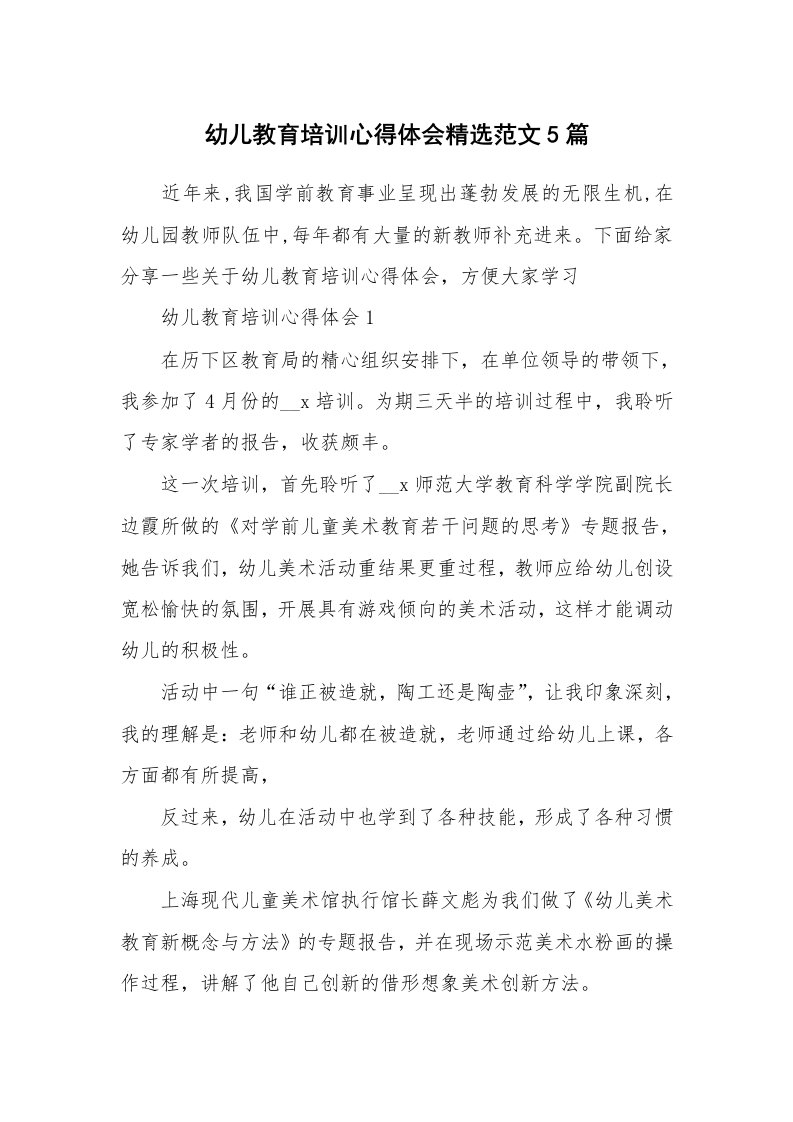 培训心得_幼儿教育培训心得体会精选范文5篇