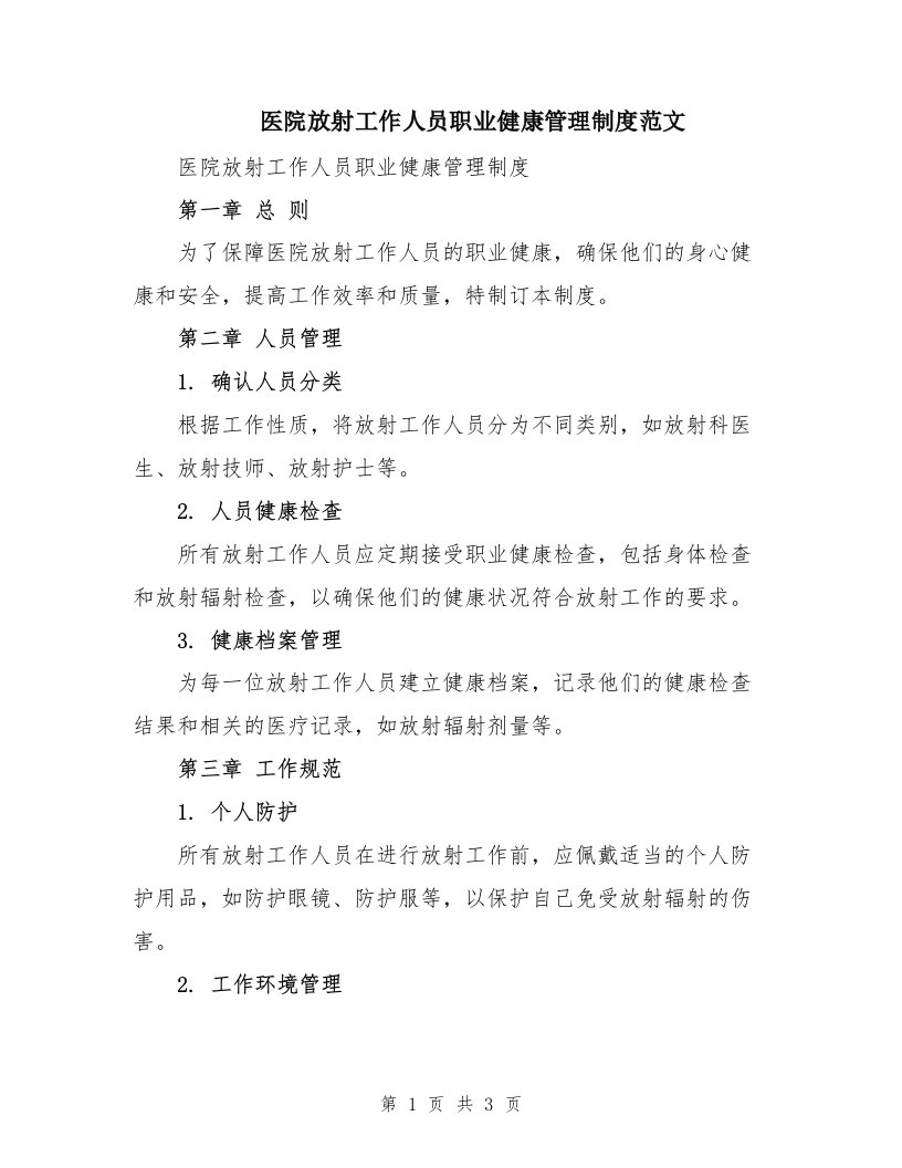 医院放射工作人员职业健康管理制度范文