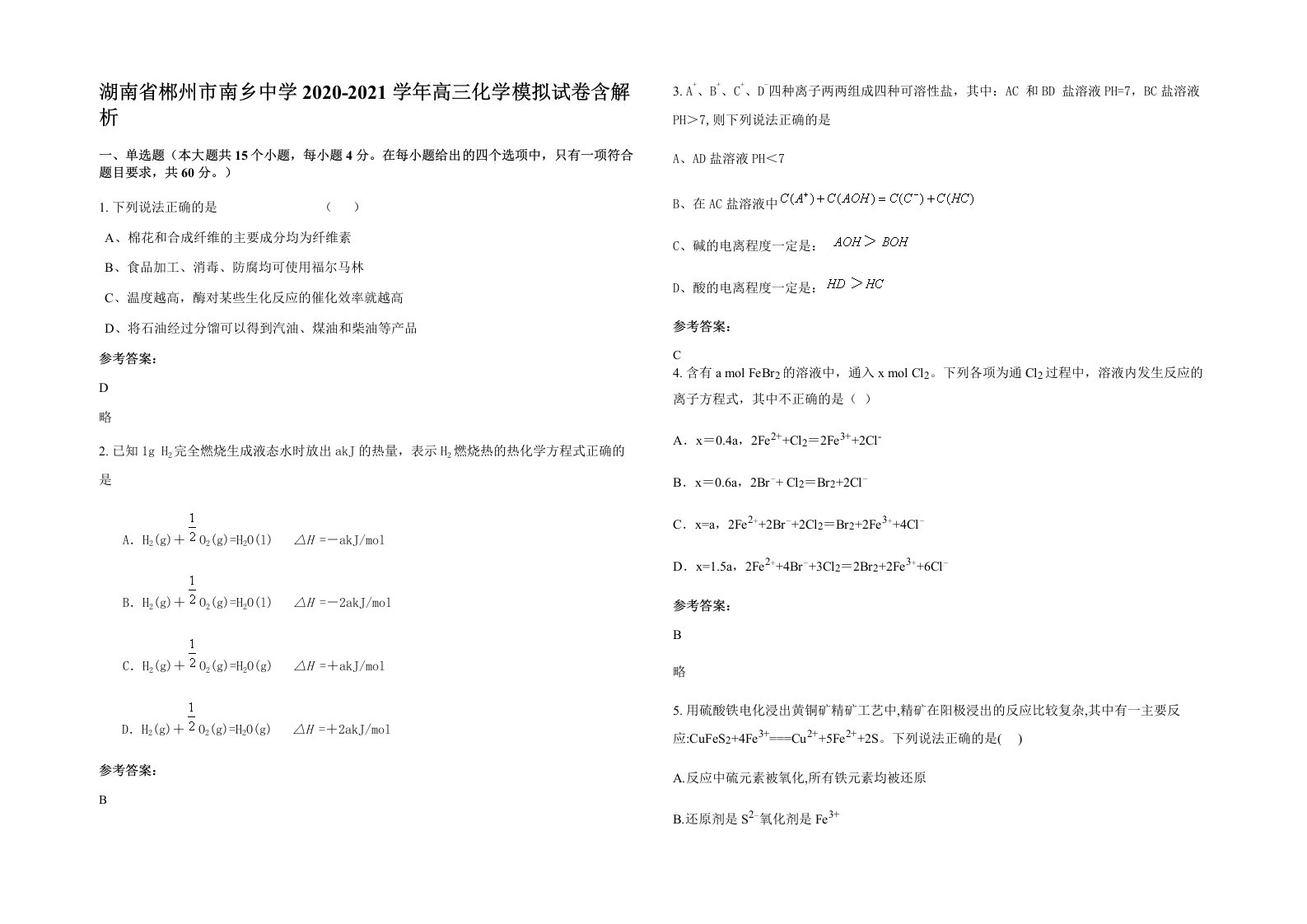 湖南省郴州市南乡中学2020-2021学年高三化学模拟试卷含解析