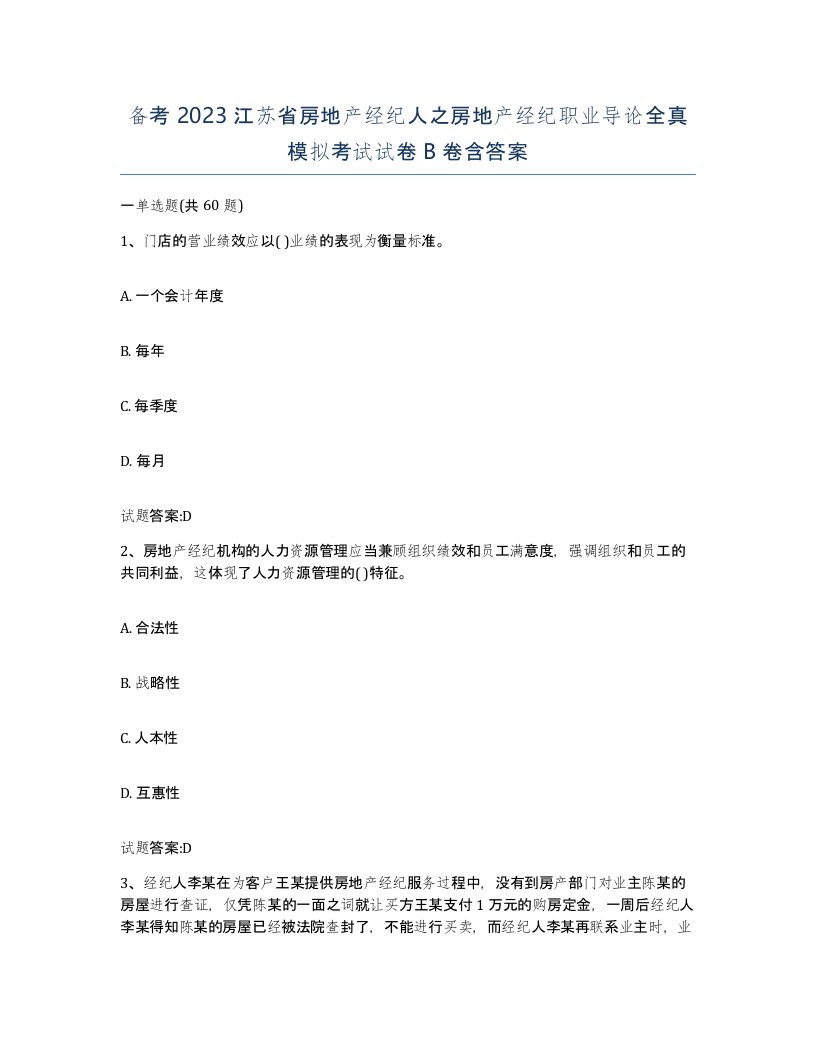 备考2023江苏省房地产经纪人之房地产经纪职业导论全真模拟考试试卷B卷含答案