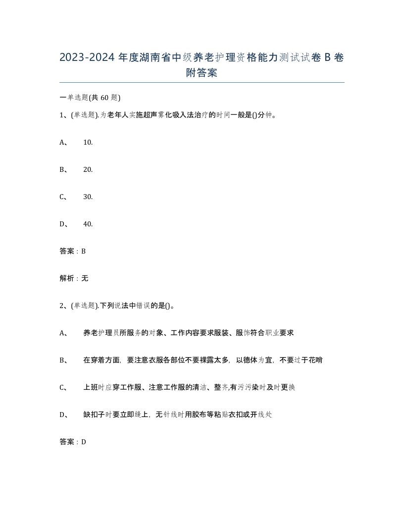 2023-2024年度湖南省中级养老护理资格能力测试试卷B卷附答案