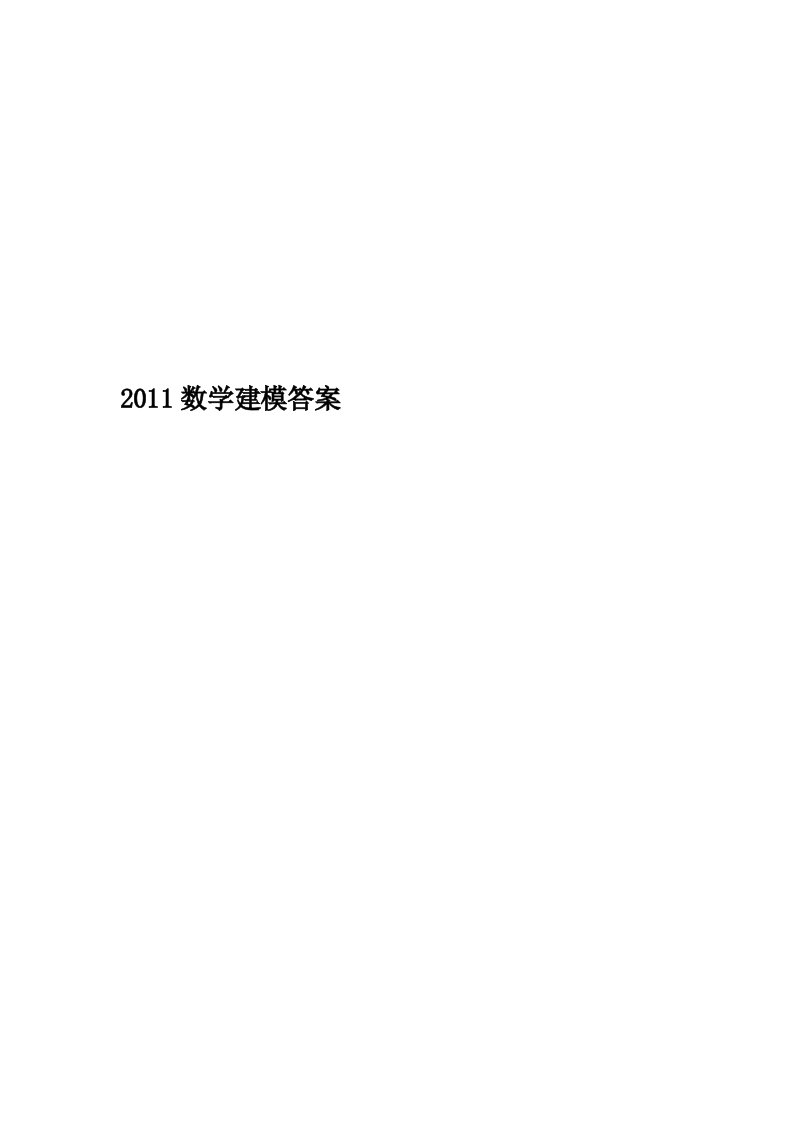 2011数学建模答案