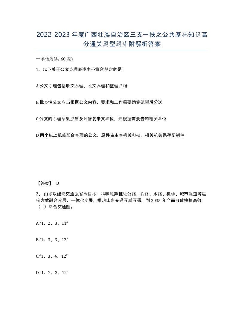 2022-2023年度广西壮族自治区三支一扶之公共基础知识高分通关题型题库附解析答案