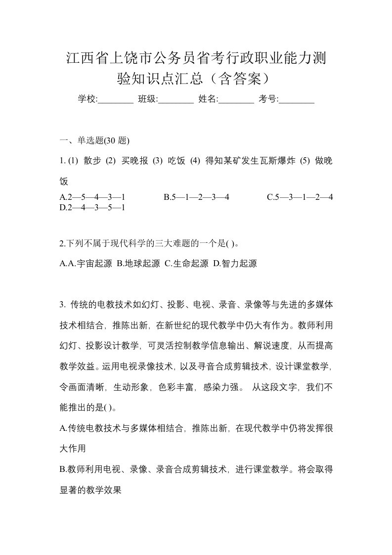 江西省上饶市公务员省考行政职业能力测验知识点汇总含答案