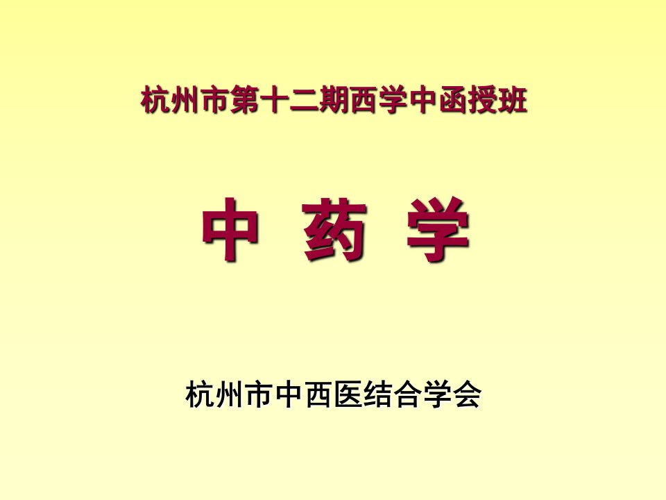 中药学1(解表药)