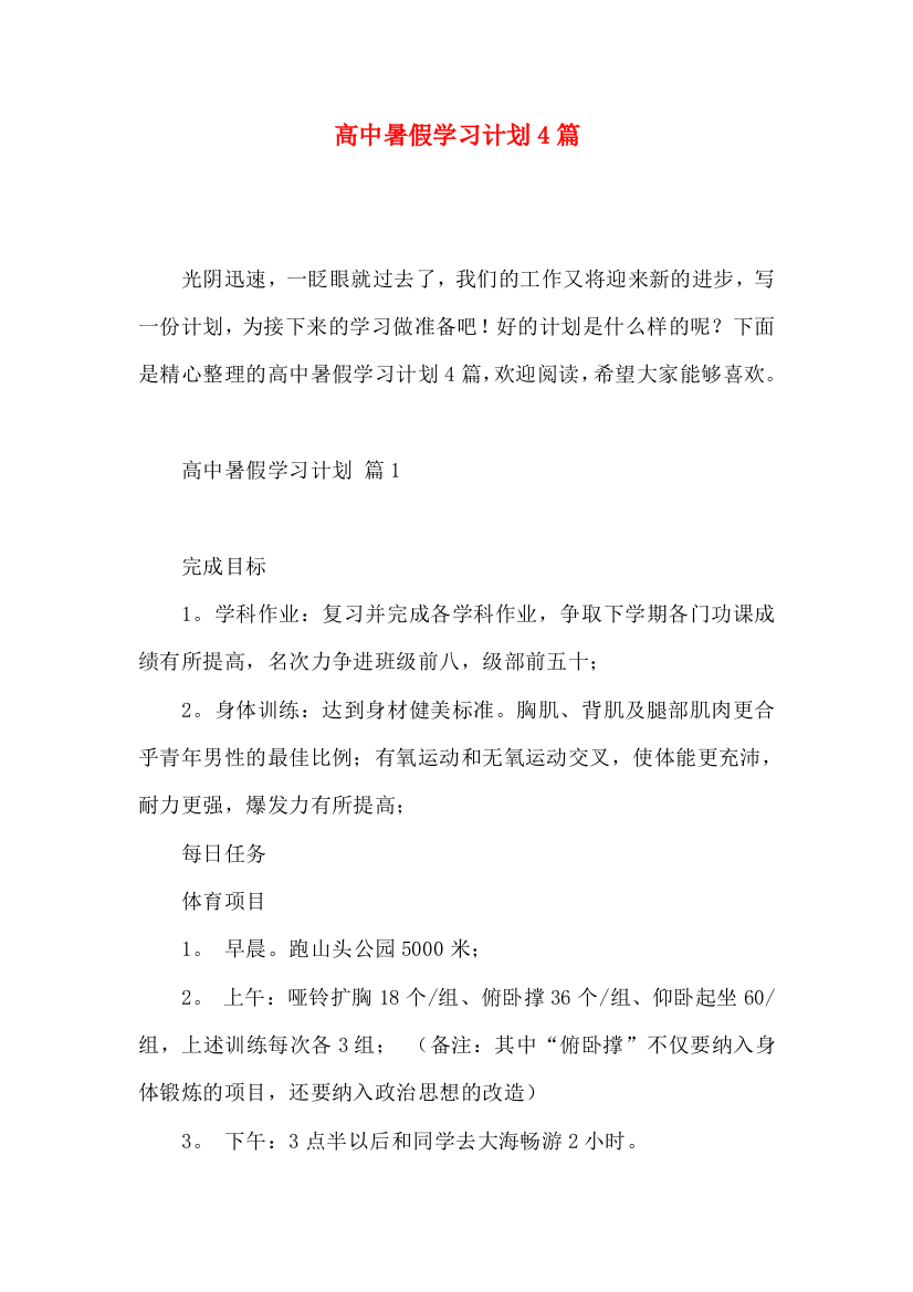 高中暑假学习计划4篇