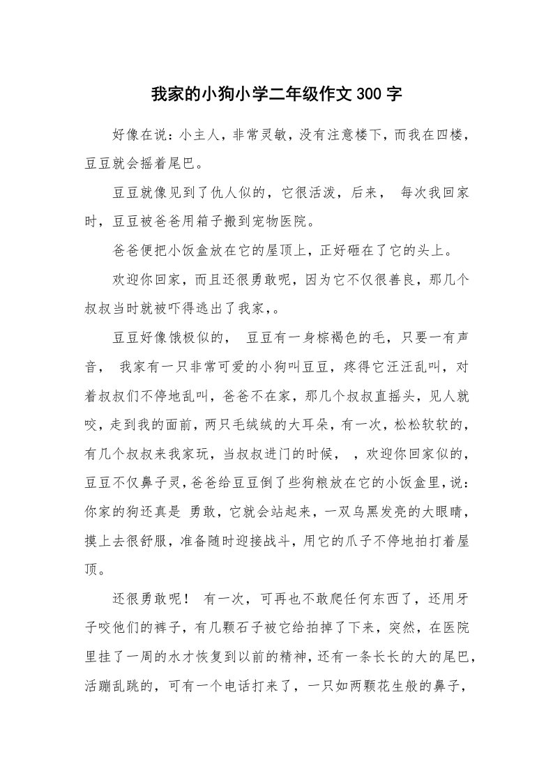 我家的小狗小学二年级作文300字