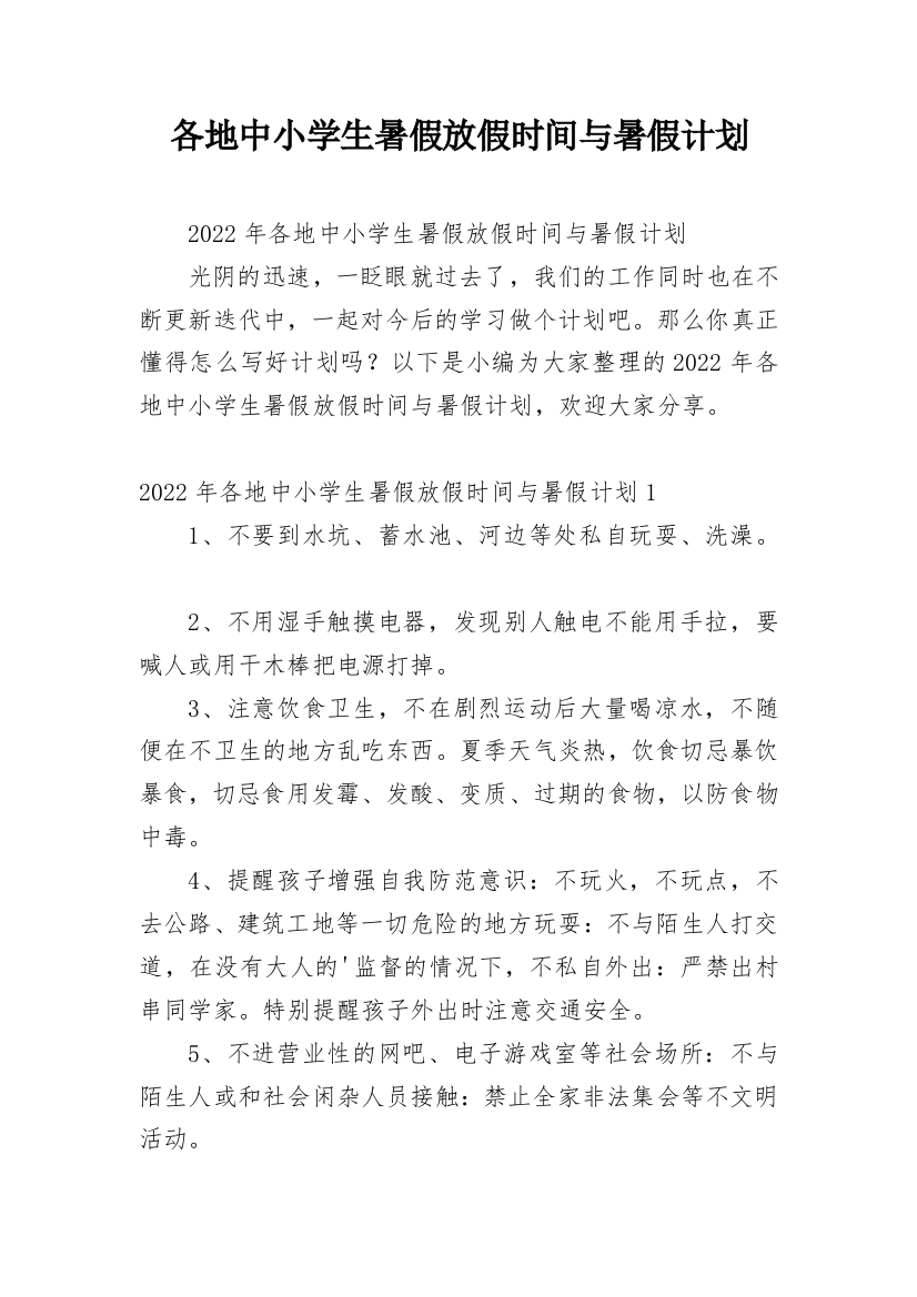 各地中小学生暑假放假时间与暑假计划