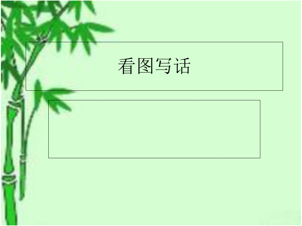 看图写话课件