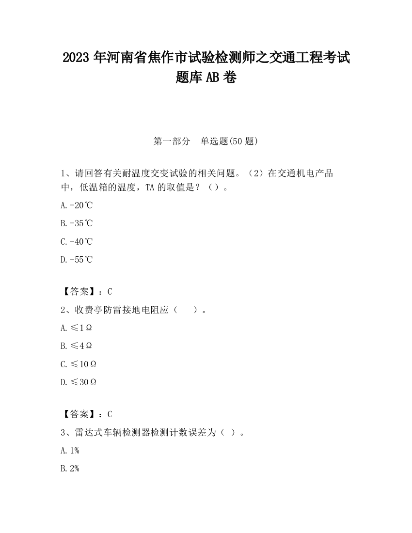 2023年河南省焦作市试验检测师之交通工程考试题库AB卷