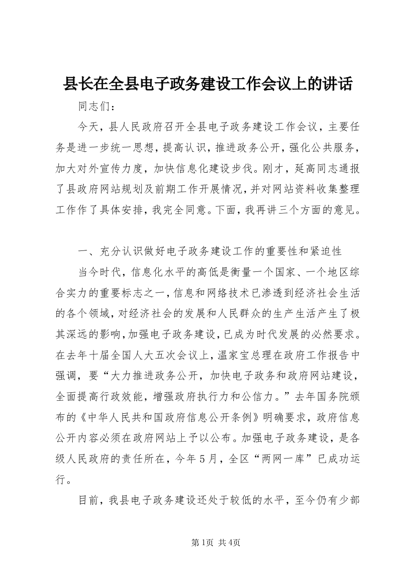 县长在全县电子政务建设工作会议上的讲话