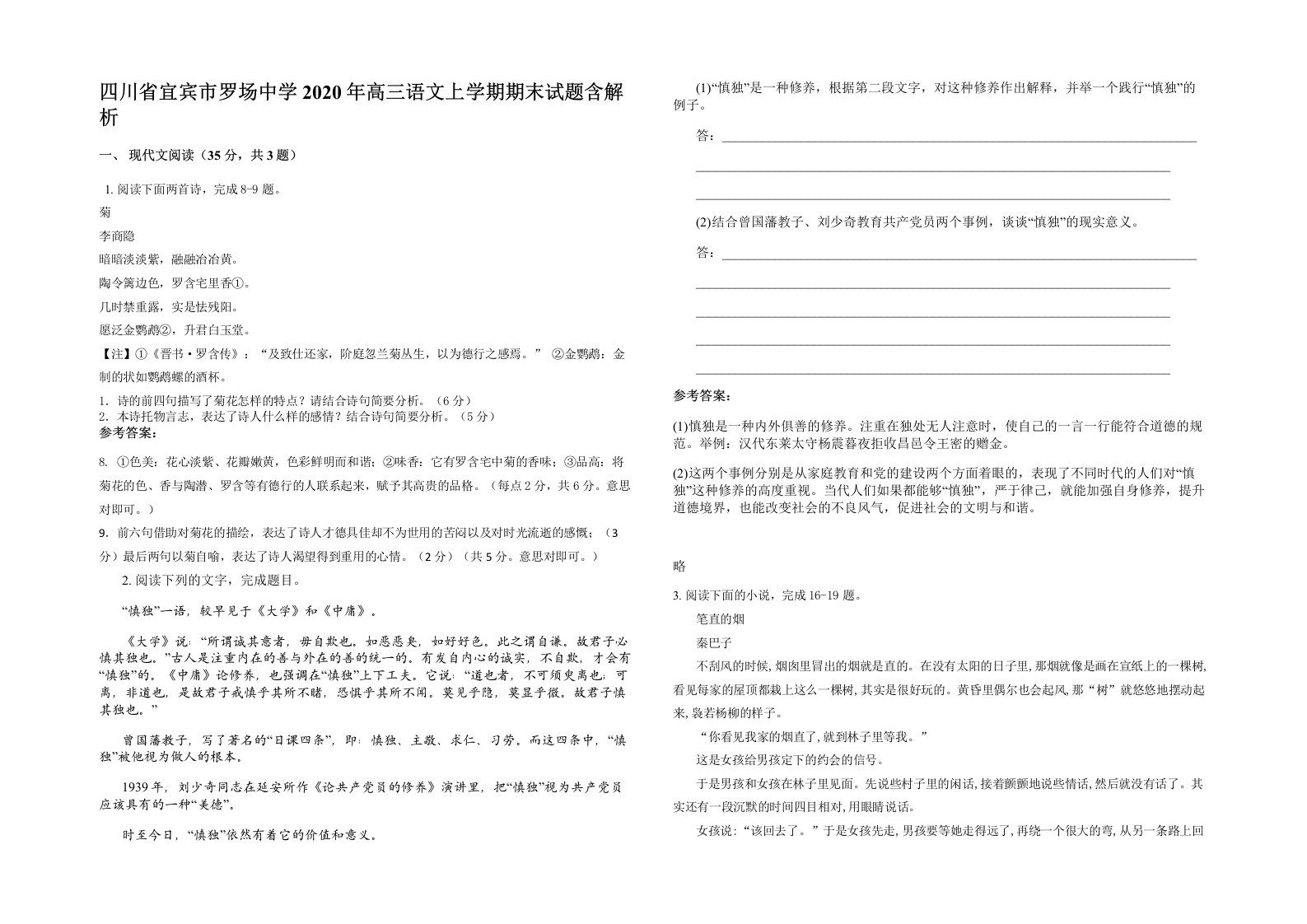 四川省宜宾市罗场中学2020年高三语文上学期期末试题含解析