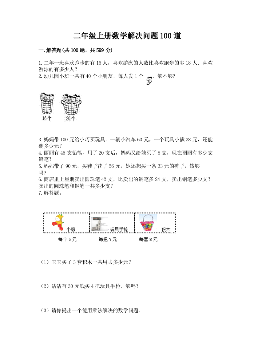 二年级上册数学解决问题100道最新