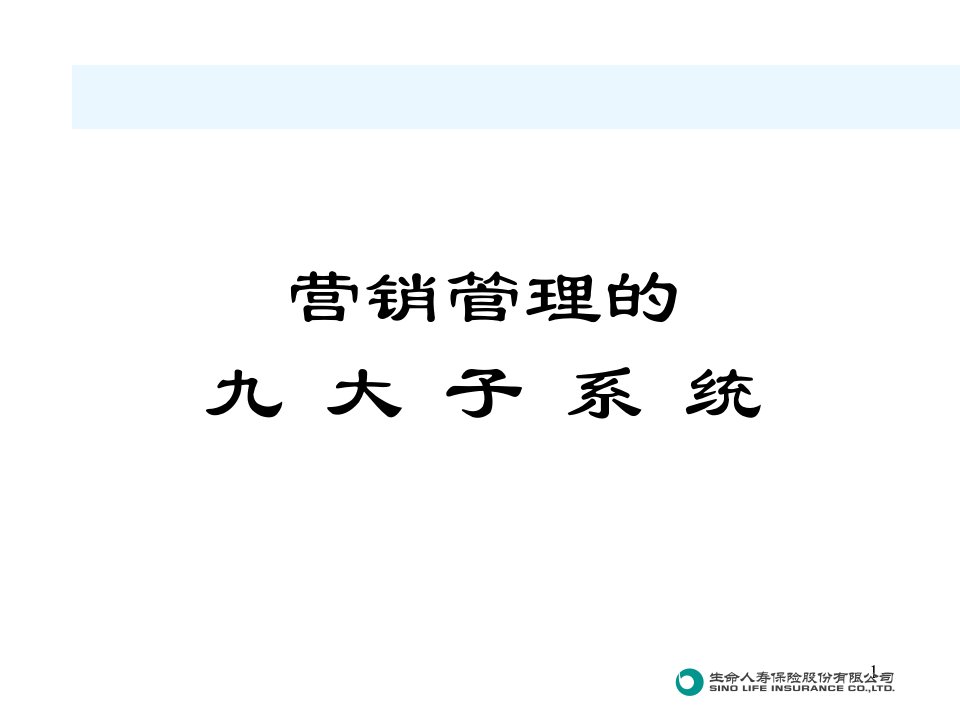 [精选]寿险营销九大子系统_培训课程