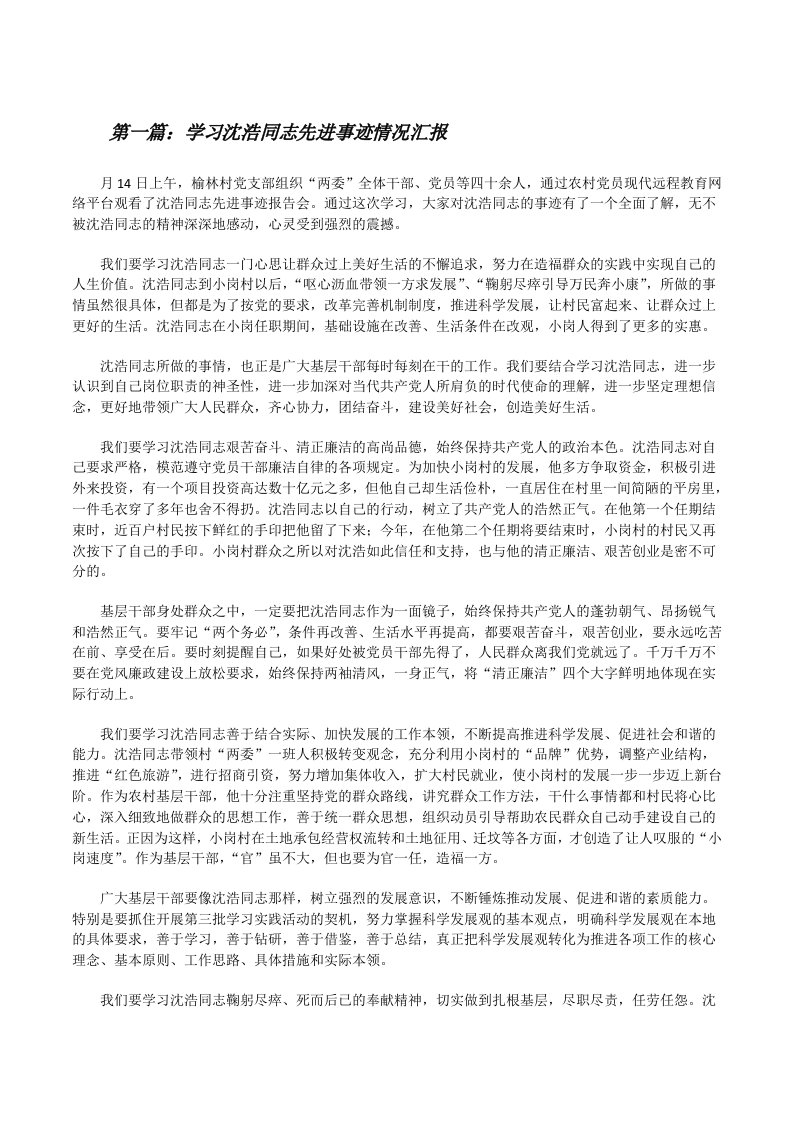 学习沈浩同志先进事迹情况汇报[修改版]