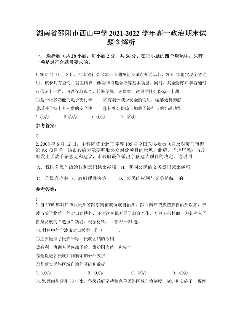 湖南省邵阳市西山中学2021-2022学年高一政治期末试题含解析