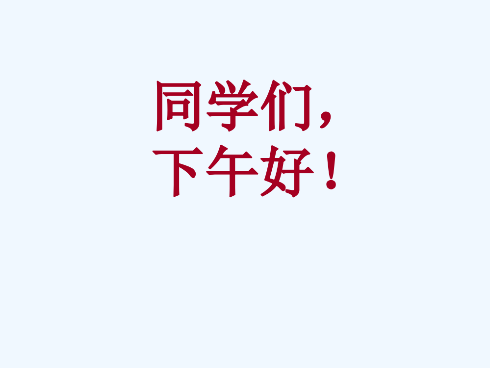 高考历史总复习参考课件：浙江嘉兴高三历史公开课