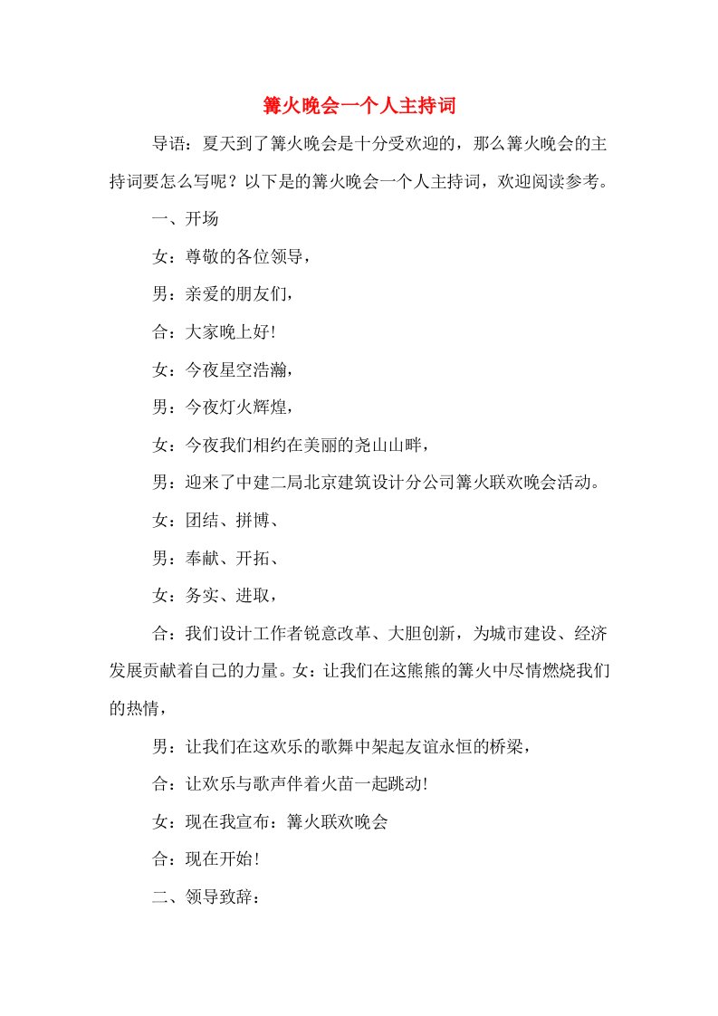 篝火晚会一个人主持词