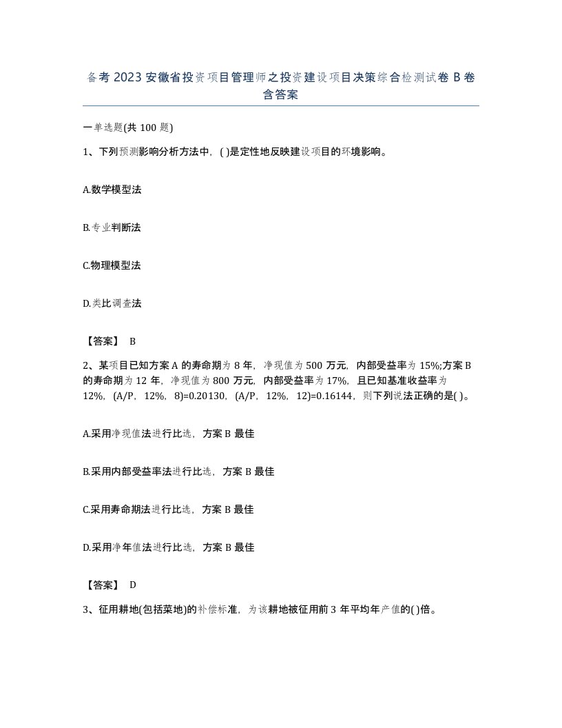 备考2023安徽省投资项目管理师之投资建设项目决策综合检测试卷B卷含答案