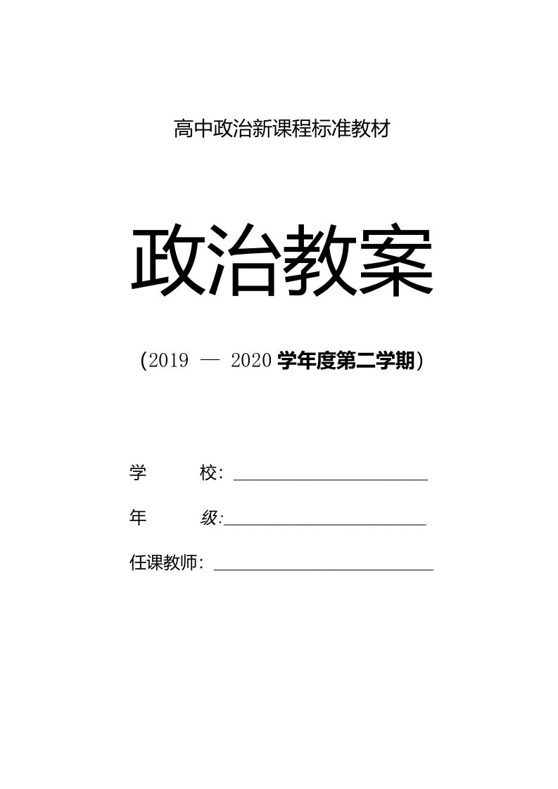 高二政治：哲学的基本问题教学案