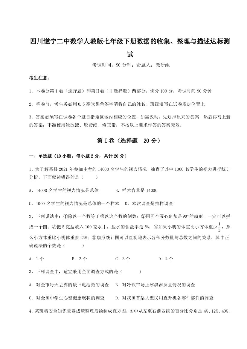 基础强化四川遂宁二中数学人教版七年级下册数据的收集、整理与描述达标测试试题（解析卷）