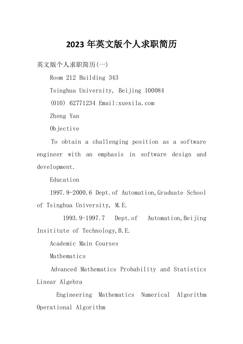 2023年英文版个人求职简历