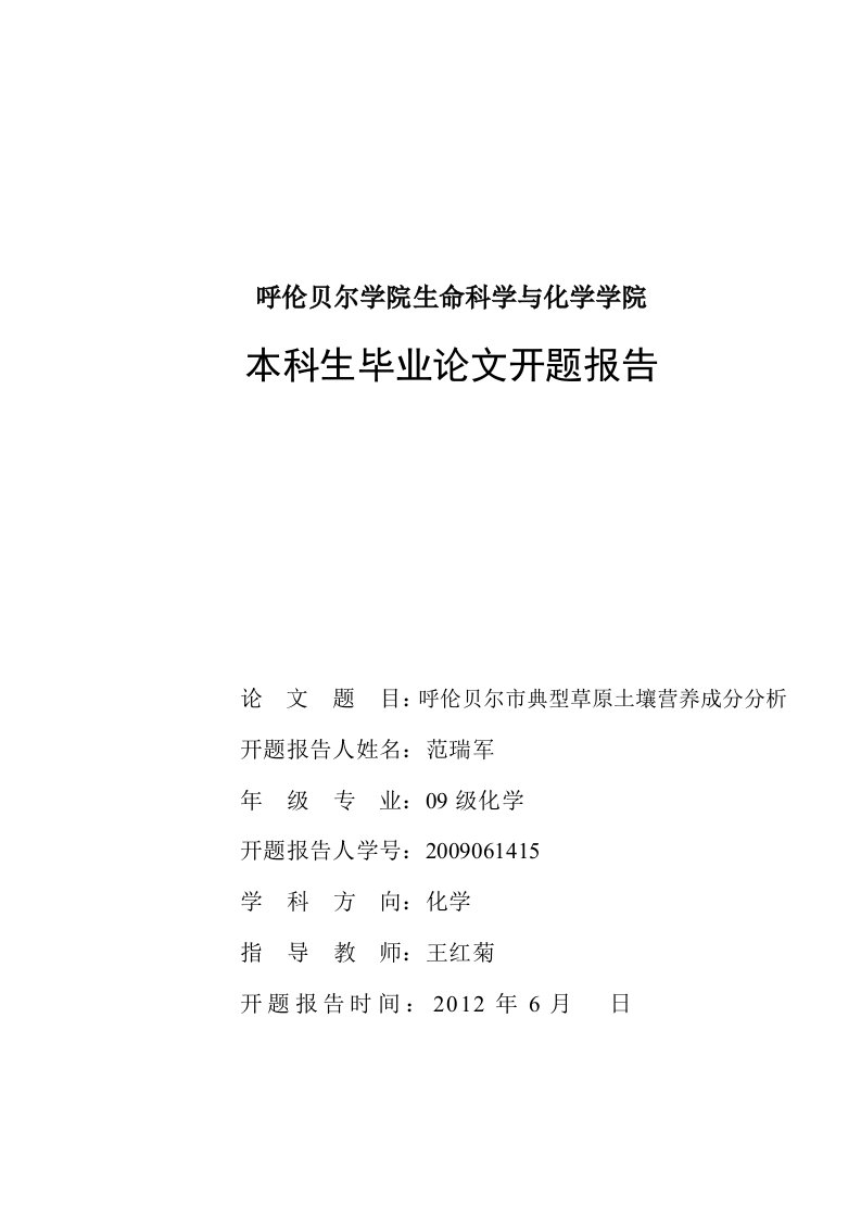 范瑞军论文开题报告(呼伦贝尔市典型草原土壤营养成分分析)