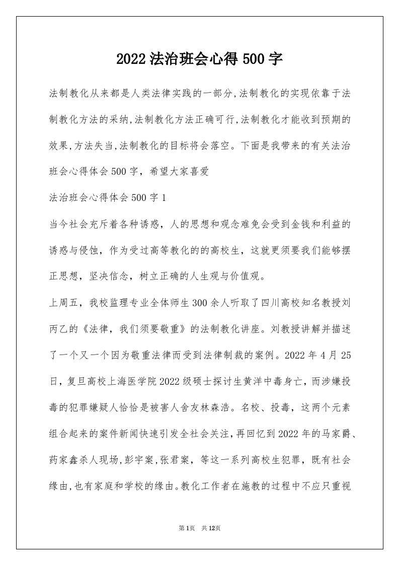 2022法治班会心得500字