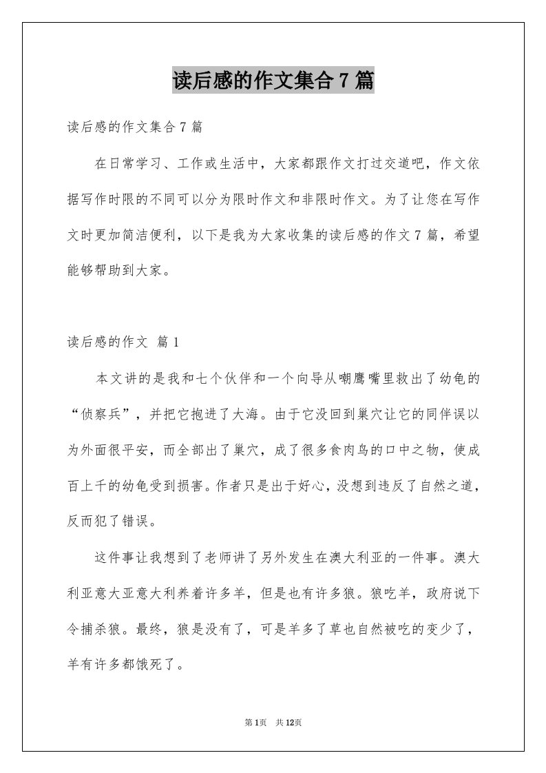 读后感的作文集合7篇优质