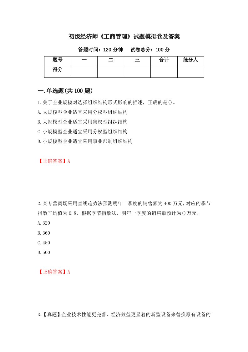 初级经济师工商管理试题模拟卷及答案78