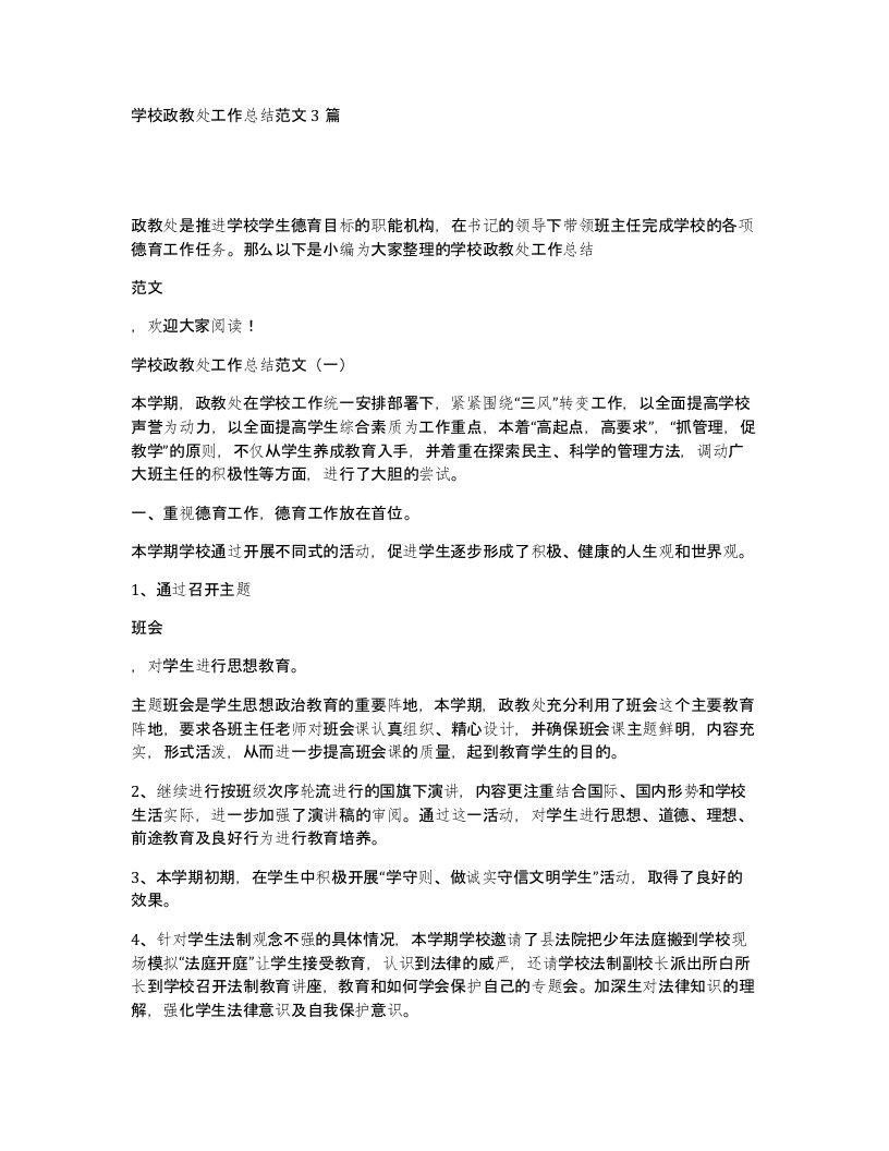 学校政教处工作总结范文3篇