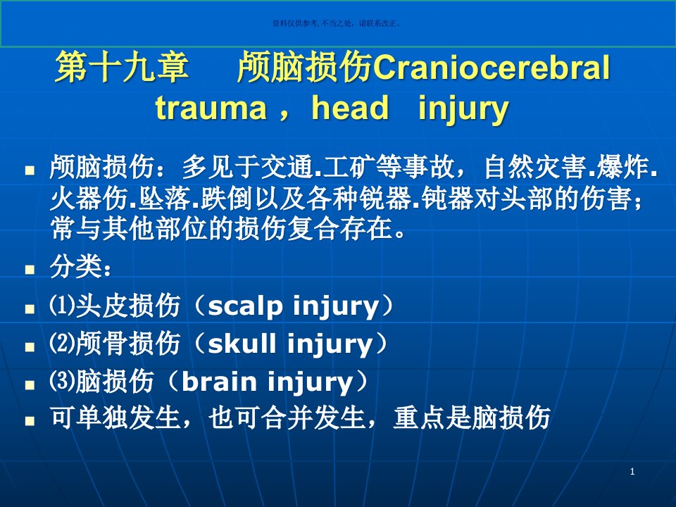 颅脑损伤主题医学知识课件