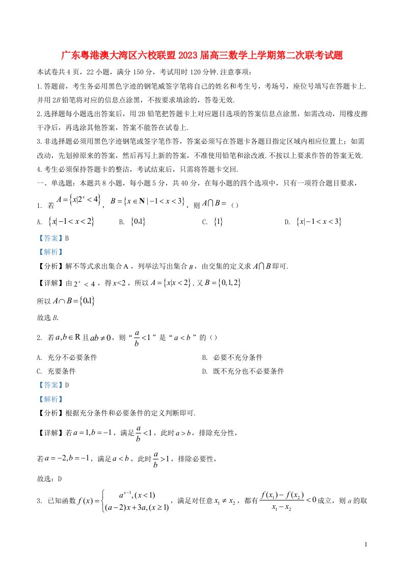 广东粤港澳大湾区六校联盟2023届高三数学上学期第二次联考试题含解析