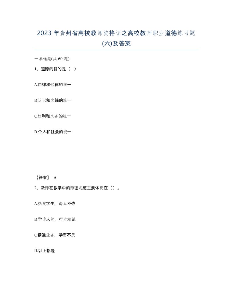 2023年贵州省高校教师资格证之高校教师职业道德练习题六及答案