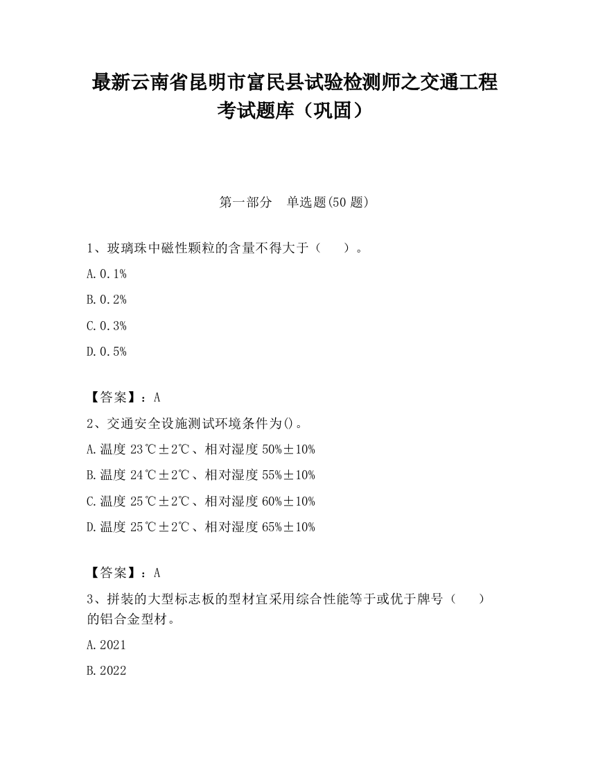 最新云南省昆明市富民县试验检测师之交通工程考试题库（巩固）