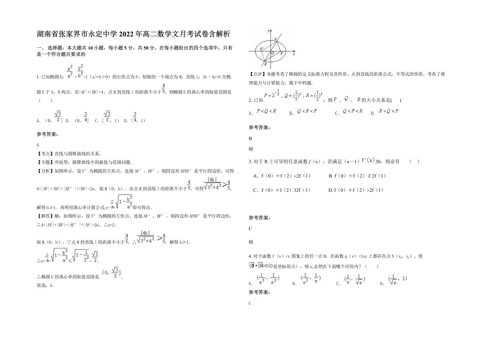 湖南省张家界市永定中学2022年高二数学文月考试卷含解析