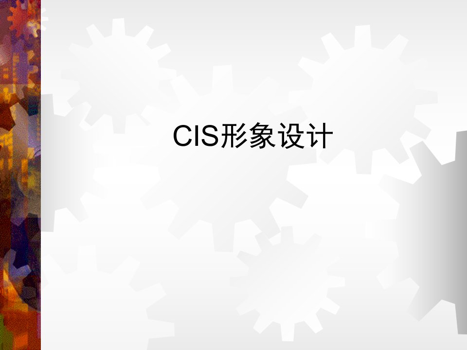 CIS形象设计