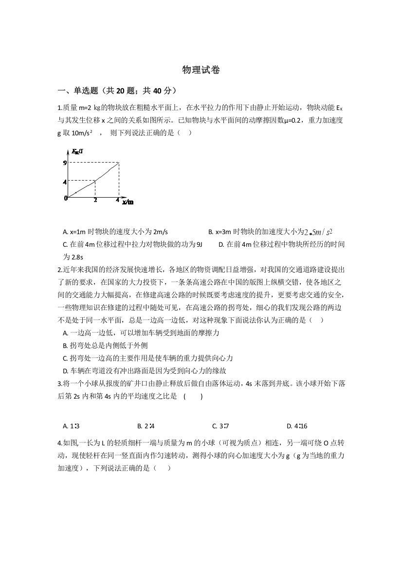 河南省漯河市临颍县南街高级中学2020届高三阶段性测试物理试卷