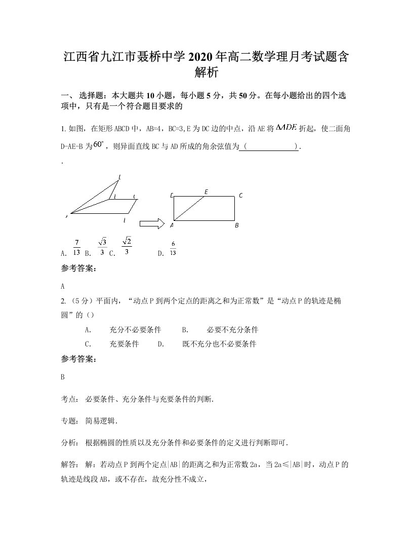 江西省九江市聂桥中学2020年高二数学理月考试题含解析