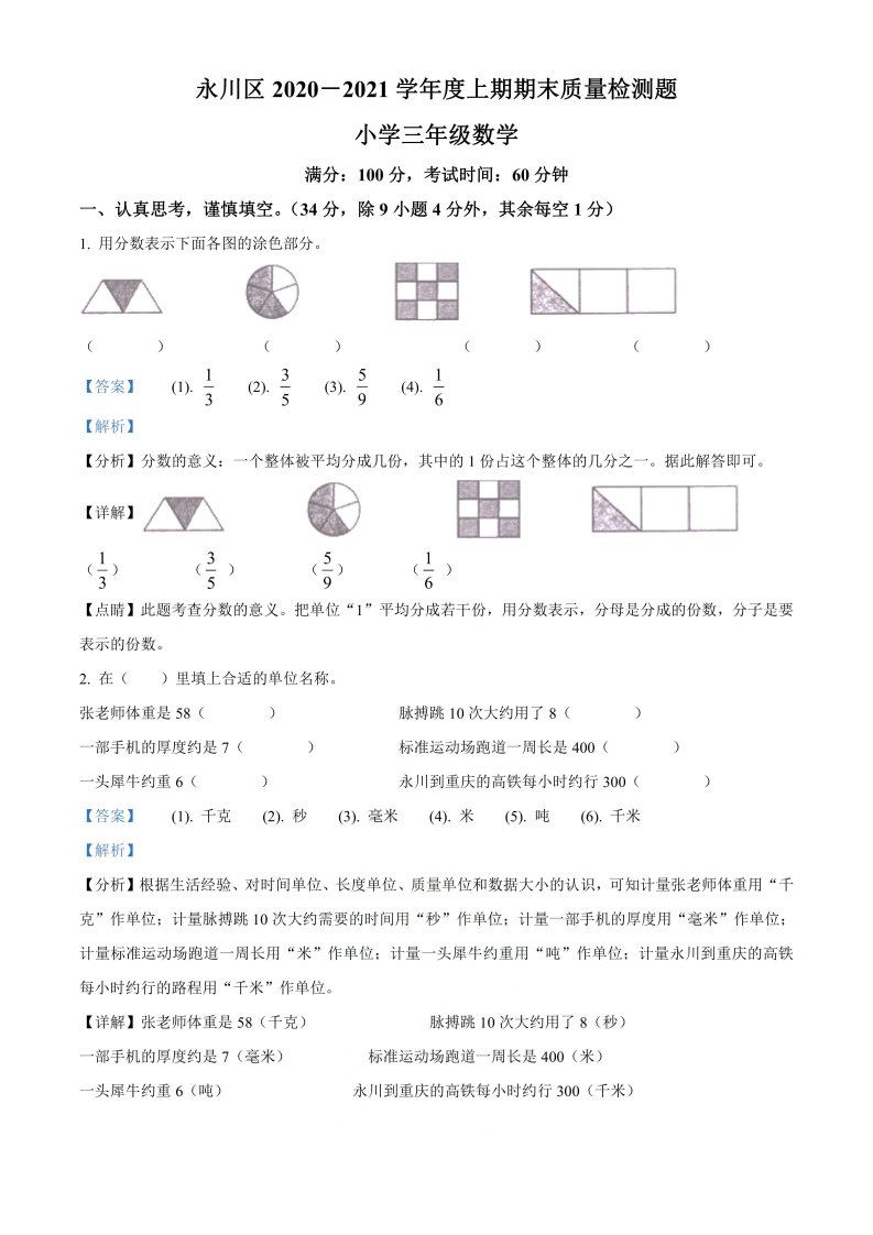 精品解析：2020-2021学年重庆市永川区人教版三年级上册期末教学质量监测数学试卷（解析版）