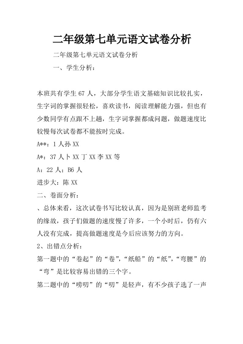 二年级第七单元语文试卷分析