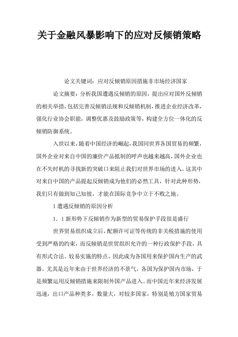 关于金融风暴影响下的应对反倾销策略