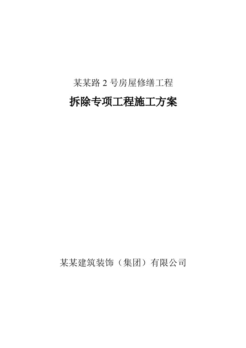 某房屋修缮拆除工程施工方案