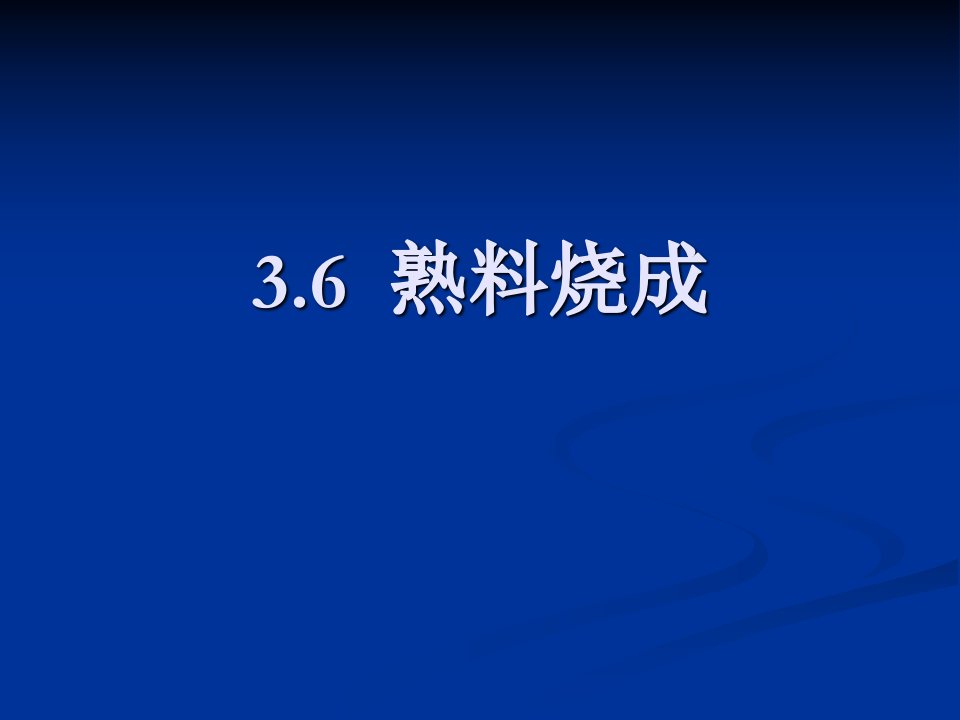 第三章水泥厂工艺设计续二