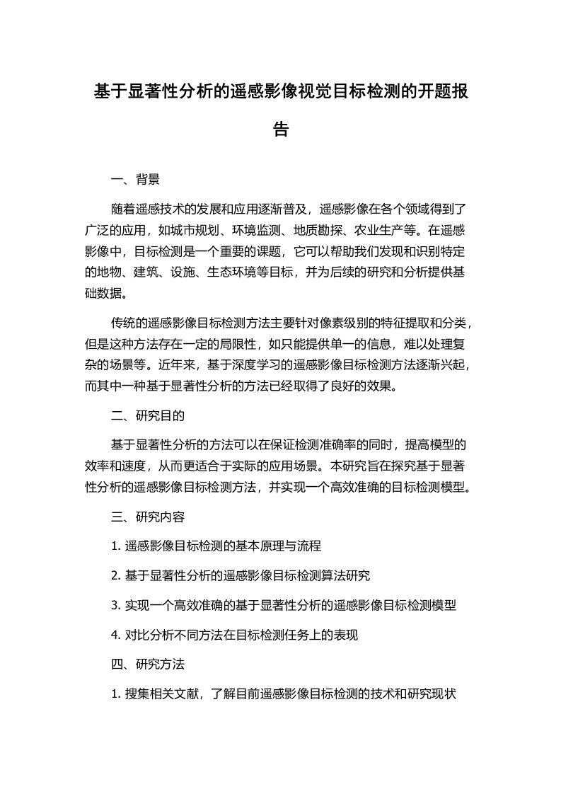 基于显著性分析的遥感影像视觉目标检测的开题报告